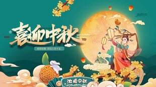 金秋中秋