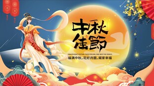 中秋佳节嫦娥奔月图景