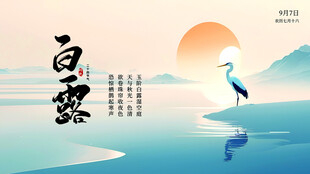 白露 