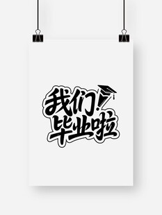 我们毕业啦