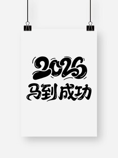 2025马到成功艺术字设计