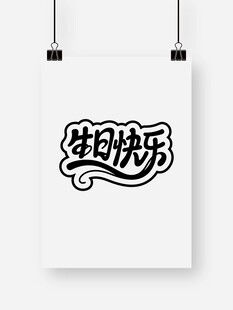 生日快乐创意字体
