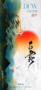 白露