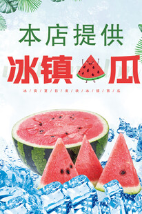 冰镇西瓜海报