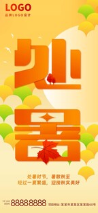 处暑立秋金户外促销活动宣传海报