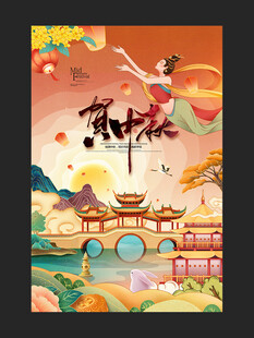 中秋节