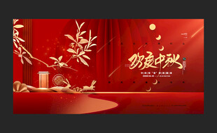 中秋节