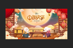 中秋节