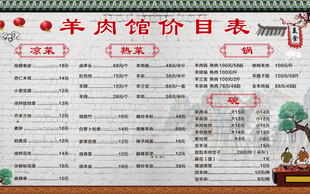 羊肉馆价目表展示