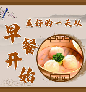 美好一天从早餐开始