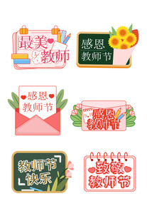 教师节创意装饰素材集合