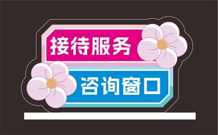 接待咨询服务桌牌