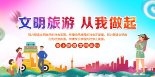 文明旅游展板