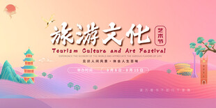 文化旅游推介会宣传海报