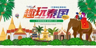 趣玩泰国旅游宣传图