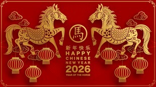 2026马年  