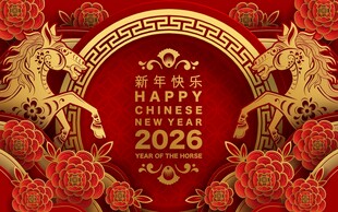 2026马年 