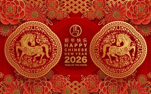 2026马年 