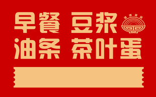 早餐菜单 门头 海报 红色 碗