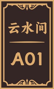 仿古酒店房间包间标识牌