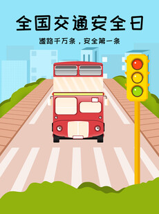全国交通安全日宣传插画