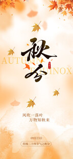 秋分海报