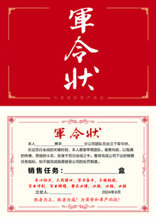 红色背景的军令状