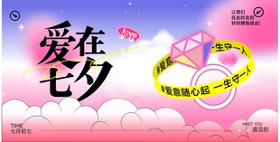 爱在七夕浪漫促销海报