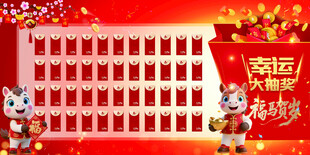 马年抽奖墙红包墙