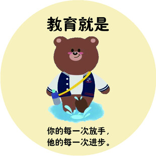 小熊诠释教育意义