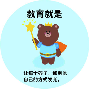 小熊教师 点亮孩子的教育之光