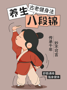 卡通女孩练八段锦养生图