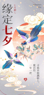 七夕缘定海报插画