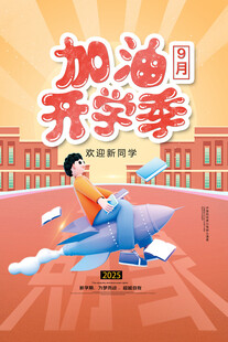 加油开学季插画海报