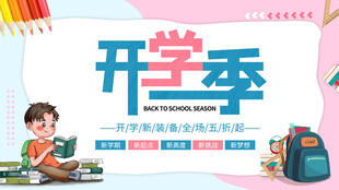 开学季