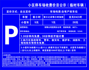 停车场收费公示牌