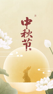 中秋节插图