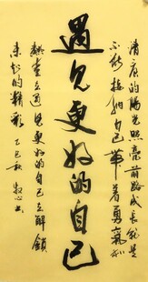 遇见更好的自己 杨克东书法
