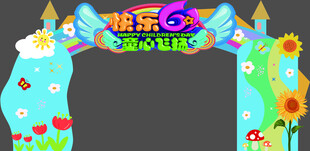 卡通风格六一拱门