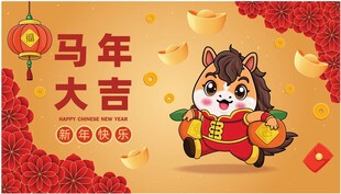 卡通马年  