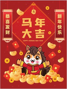 卡通马年  