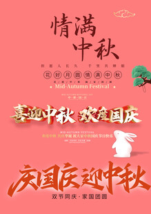 中秋国庆素材