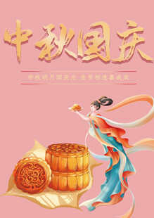 中秋国庆素材