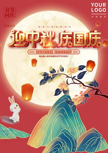 中秋国庆素材