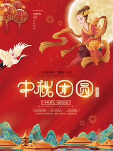 中秋节海报