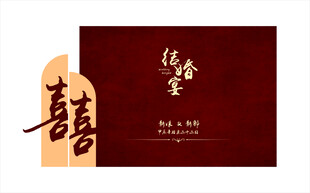 结婚 婚庆 喜庆背景板