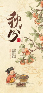 秋分时节传统童趣画面