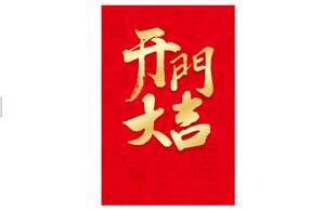 开门大吉喜庆红色海报