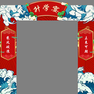 升学宴龙门