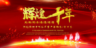 周年庆典 辉煌十周年